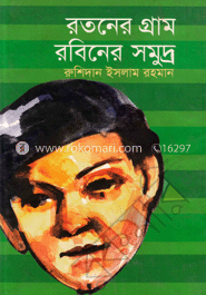 রতনের গ্রাম রবিনের সমুদ্র