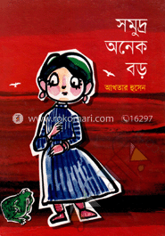 সমুদ্র অনেক বড় 