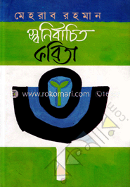 স্বনির্বাচিত কবিতা