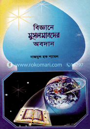 বিজ্ঞানে মুসলমানদের অবদান