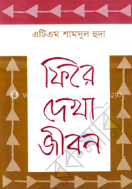 ফিরে দেখা জীবন
