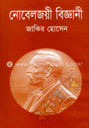 নোবেলজয়ী বিজ্ঞানী image