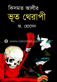 কিসমত আলীর ভূত থেরাপি