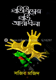 প্রতিবিম্বের প্রতি আরাধনা