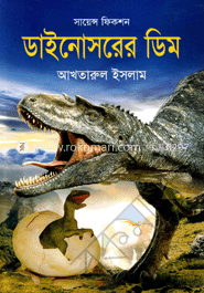 সায়েন্দ ফিকশন : ডাইনোসরের ডিম