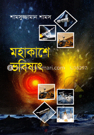 মহাকাশে ভবিষ্যৎ