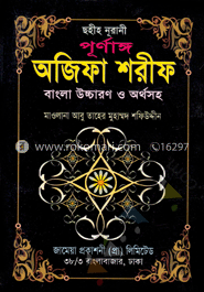 পূর্ণাঙ্গ অজিফা শরীফ (সাদা)