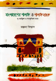বাংলাদেশের পালকি ও পালকিবাহক (কালি ও কলম পুরস্কার-২০১৫) image