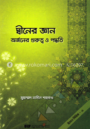 দ্বীনের জ্ঞান অর্জনের গুরুত্ব ও পদ্ধতি