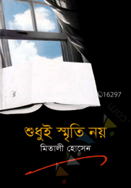 শুধুই স্মৃতি নয়