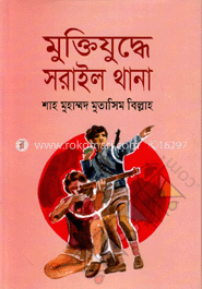 মুক্তিযুদ্ধের সরাইল থানা image