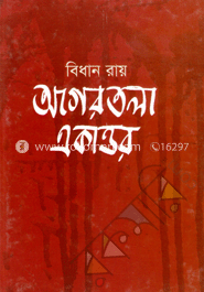 আগরতলা একাত্তর