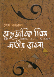 আন্তর্জাতিক দিবস জাতীয় ভাবনা