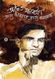 অদ্বৈত মল্লবর্মণ : ব্রাত্য জীবনের ব্রাত্য কথাকার