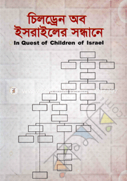 চিলড্রেন অব ইসরাইলের সন্ধানে