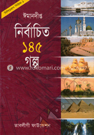 ঈমানদীপ্ত নির্বাচিত ১৪৫ গল্প (নিশি চেরাগ সিরিজ-১)