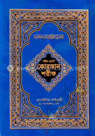 সহীহ্‌ নূরানী কোরআন শরীফ (১৭ নং টি.পি)