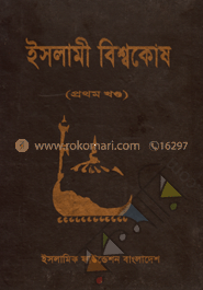 ইসলামী বিশ্বকোষ ১ম খণ্ড 