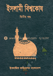 ইসলামী বিশ্বকোষ ২য় খণ্ড 