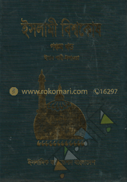ইসলামী বিশ্বকোষ ৫ম খণ্ড 