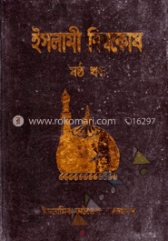 ইসলামী বিশ্বকোষ ৬ষ্ঠ খণ্ড 