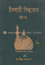ইসলামী বিশ্বকোষ ৮ম খণ্ড 