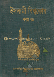 ইসলামী বিশ্বকোষ ৯ম খণ্ড 