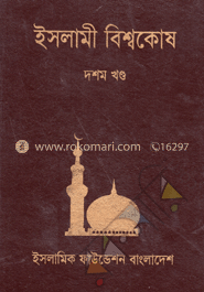 ইসলামী বিশ্বকোষ ১০ম খণ্ড 
