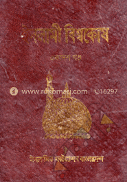 ইসলামী বিশ্বকোষ ১১তম খণ্ড 