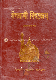 ইসলামী বিশ্বকোষ ১৩তম খণ্ড