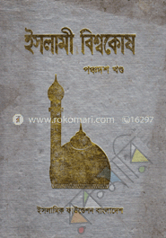 ইসলামী বিশ্বকোষ ১৫শ খণ্ড