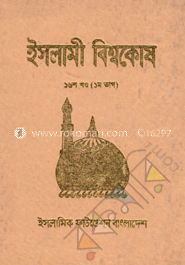 ইসলামী বিশ্বকোষ ১৬শ খণ্ড (১ম ভাগ)