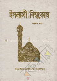 ইসলামী বিশ্বকোষ ১৭শ খণ্ড 