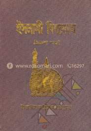 ইসলামী বিশ্বকোষ ১৯শ খণ্ড image