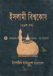ইসলামী বিশ্বকোষ ২১শ খণ্ড image