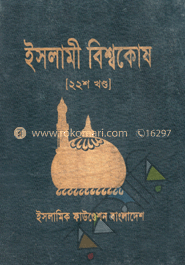 ইসলামী বিশ্বকোষ ২২শ খণ্ড