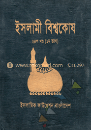 ইসলামী বিশ্বকোষ ২৪শ খণ্ড (১ম ভাগ)