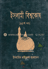 ইসলামী বিশ্বকোষ ২৫তম খণ্ড image