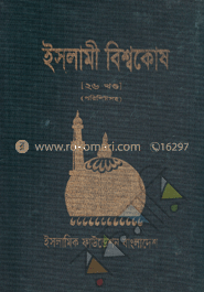 ইসলামী বিশ্বকোষ-২৬তম খণ্ড (পরিশিষ্টসহ)