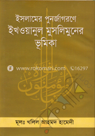 ইসলামের পুনর্জাগরণে ইখওয়ানুল মুসলিমুনের ভূমিকা