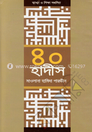 ৪০ হাদীস