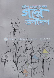 শ্রীল প্রভুপাদের গল্পে উপদেশ 