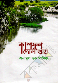 কাশফুল দোল খায়