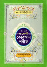 সহীহ্ নূরানী হাফেজী কোরআন শরীফ