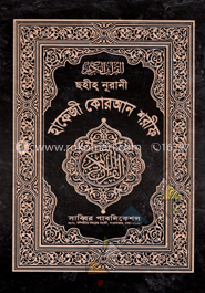 সহীহ্‌ নূরানী হাফেজী কোরআন শরীফ