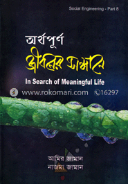 অর্থপূর্ণ জীবনের সন্ধানে