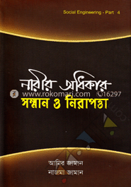 নারীর অধিকার সম্মান ও নিরাপত্তা