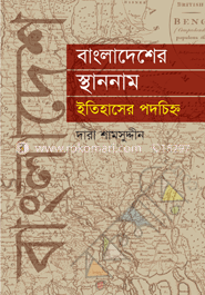 বাংলাদেশের স্থাননাম ইতিহাসের পদচিহ্ন 