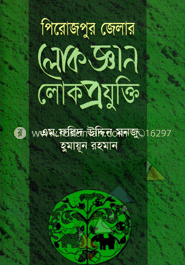 পিরোজপুর জেলার লোকজ্ঞান লোকপ্রযুক্তি image