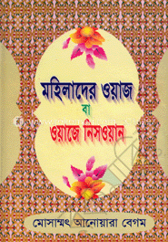 মহিলাদের ওয়াজ বা ওয়াজে নিসওয়ান image